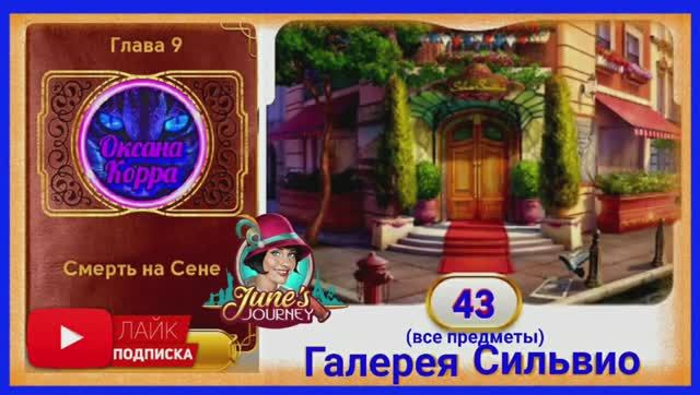 Сцена 43 June's journey на русском. смотреть онлайн