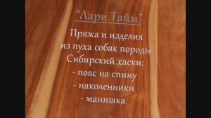 Пух хаски, прядем вручную и вяжем