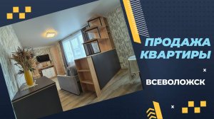Продажа квартиры во Всеволожске