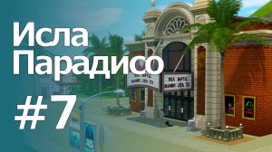 The Sims 3 Обзоры городов || Исла Парадисо #7 || Сирена, Ла Роза, кинотеатр "Синее небо"