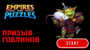ПРИЗЫВ ГОБЛИНОВ X14 👺 #empiresandpuzzles #империяпазлов #wtf