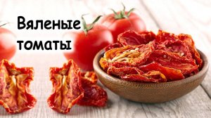 Вяленые томаты