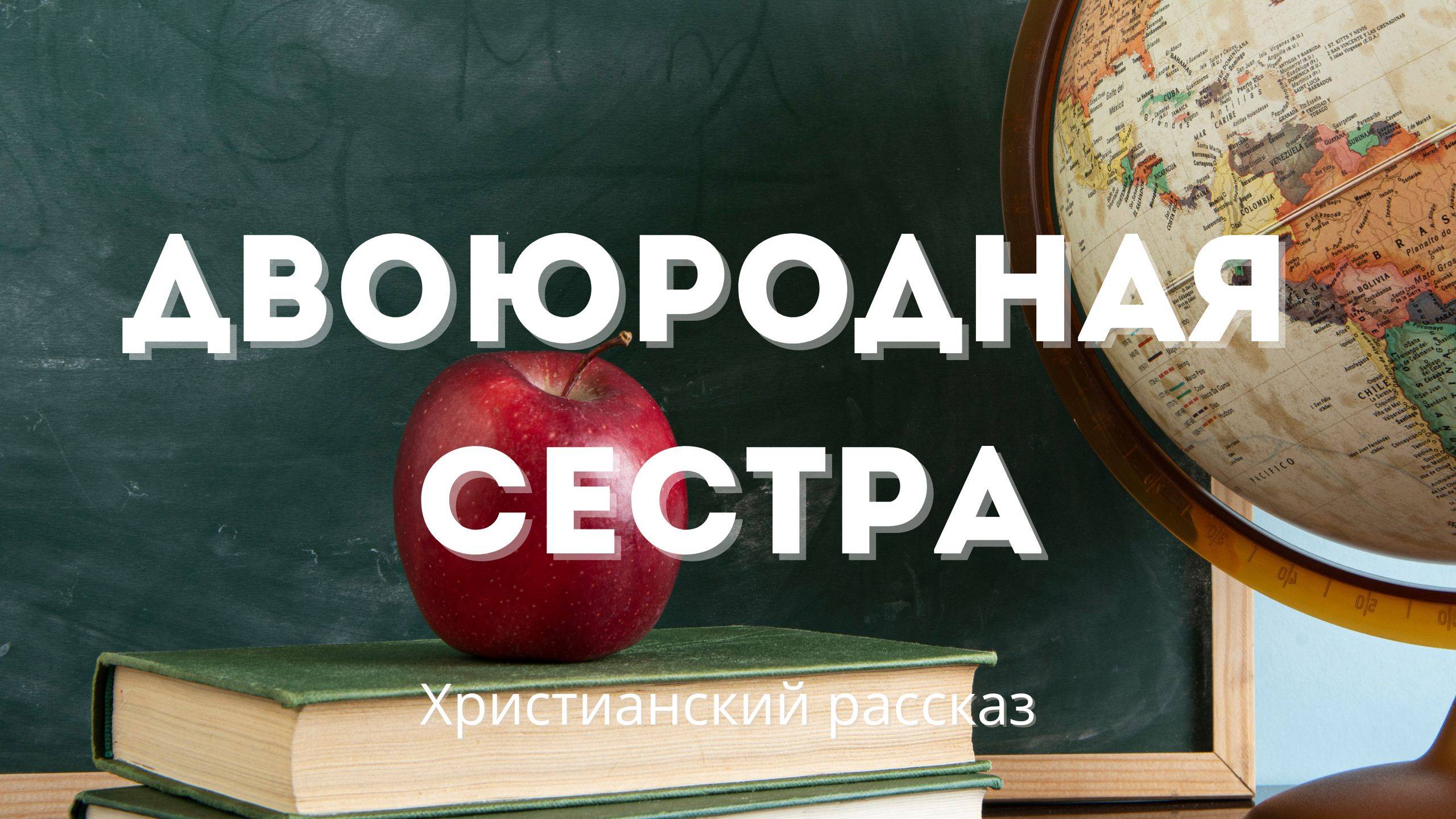 Двоюродная сестра |  Трогательная история о зависти и прощении, о боли и примирении