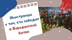 Иностранцы о том, кто победил в Бородинской битве