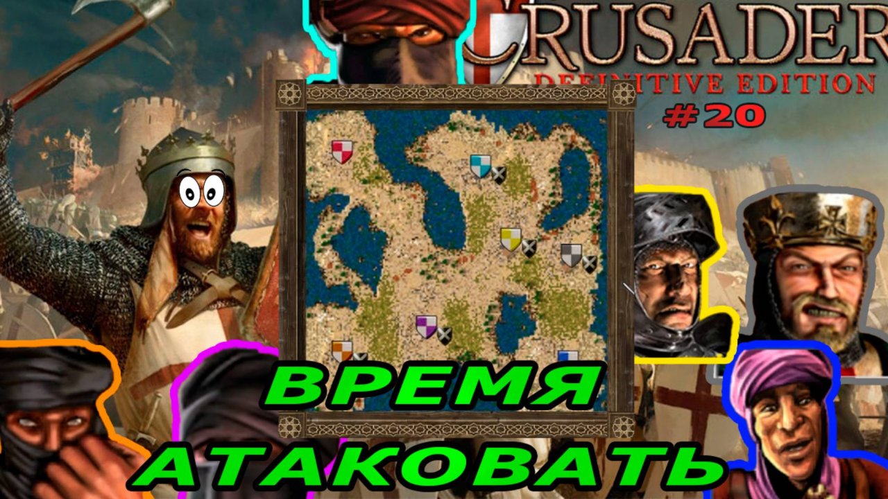 Классические тропы | 80.3 миссия "крупный" (Время атаковать)| Stronghold Crusader Warchest #20 Финал