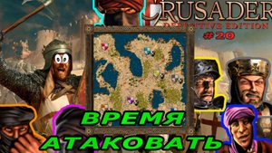 Классические тропы | 80.3 миссия "крупный" (Время атаковать)| Stronghold Crusader Warchest #20 Финал