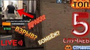 ТОП 5 ЖЁСТКИХ МОМЕНТОВ НА СТРИМАХ!