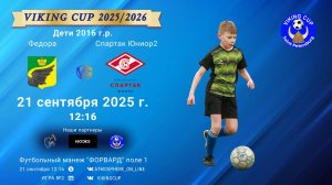 ФК "СпартакЮниор2" - ФК "Федора"/VIKING CUP, Игра №2, 21-09-2025 12:16