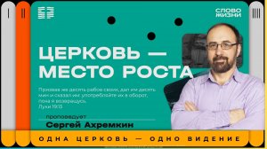 Сергей Ахремкин / Воскресное богослужение / Церковь «Слово жизни» Химки