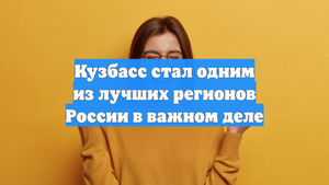 Кузбасс стал одним из лучших регионов России в важном деле
