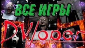 Тирлист по играм DVloper📒📑 (История игр DVLOPERℹ️👨)