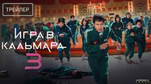 Игры в кальмара | Русский Трейлер | Сериал 2025 | 3-й сезон