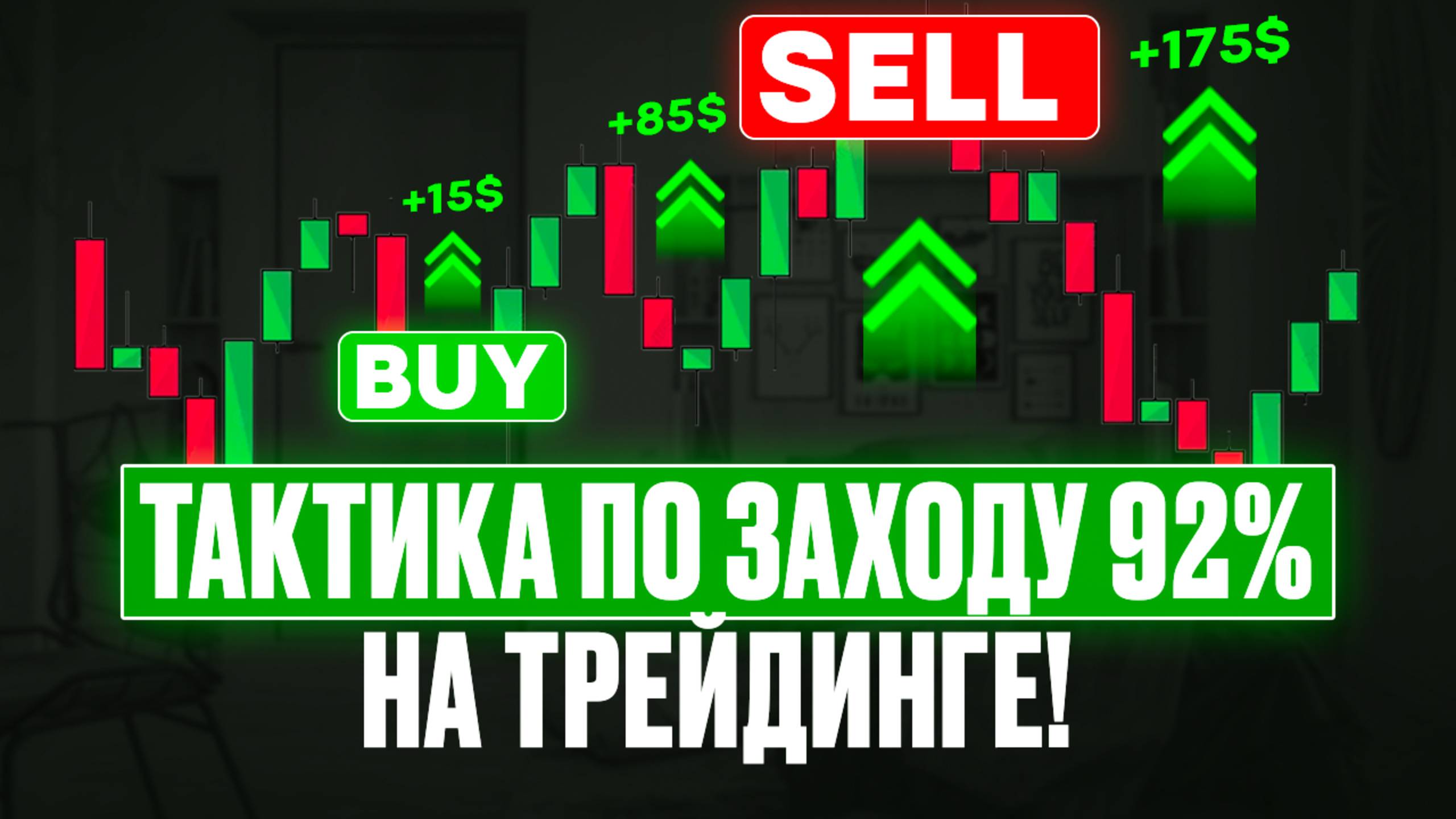 Тактика по заходу 92% сделок в ПЛЮС на трейдинге! Заработок реальных денег в интернете на Binarium!