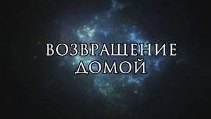 Послание для тебя | Возвращение домой | Медитация в Затмение 21.09.2025