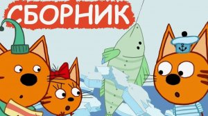 ТРИ КОТА - БОЛЬШОЙ СБОРНИК МУЛЬТИКОВ  😹😹😹 МУЛЬТИКИ ДЛЯ ДЕТЕЙ И МАЛЫШЕЙ - ТРИ КОТА  ИГРА