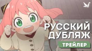 "Семья Шпиона 3" - Трейлер [RUS DUB]