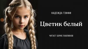 Надежда Тэффи "Цветик белый"