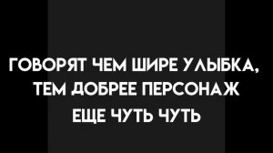 говорят чем шире улыбка, тем добрее персонаж