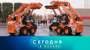 «Сегодня в Москве»: 20 сентября 2025 года