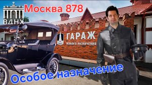 Москва 878 лет.    Музей ГОН