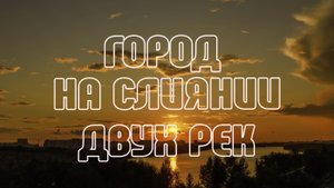 Город на слиянии Оми и Иртыша