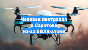 Человек пострадал в Саратове из-за БПЛА-атаки