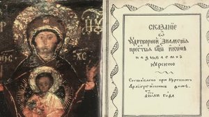 Курская Коренная икона Божьей Матери «Знамение»: феномен спасения