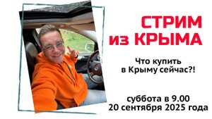 Стрим из Крыма 20 сентября 2025 года с Ярославом Фроловым