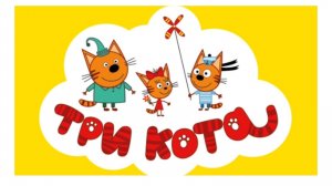 Три Кота | Три Кота Удивительные Приключения | Три Кота Мультик 2025