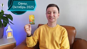 Овны. Октябрь 2025. Таро-расклад на месяц. #tarot #таро #овны