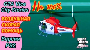 Воздушная скорая помощь | Дополнительная миссия | Полное прохождение GTA Vice City Stories