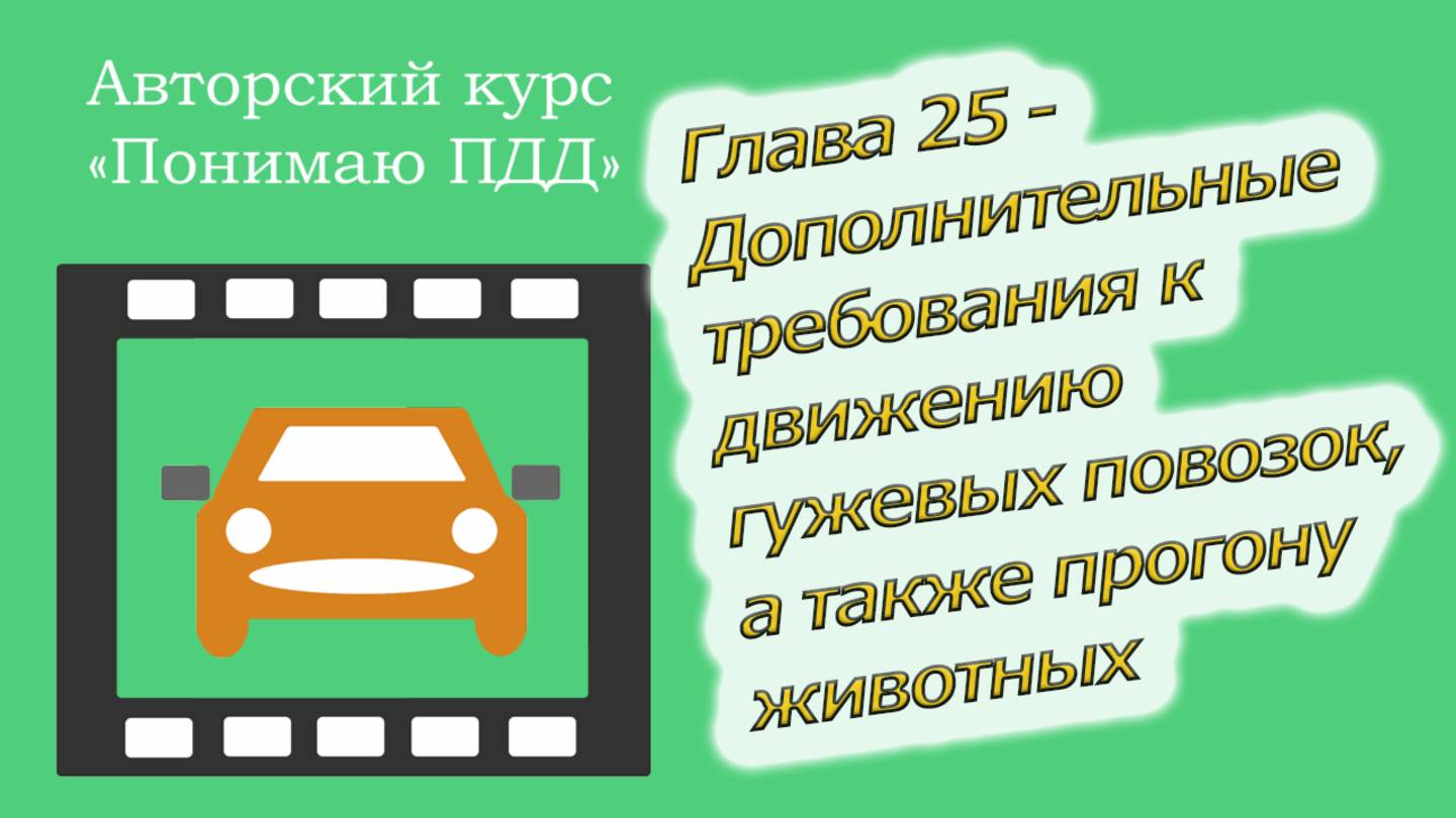 Полный видеокурс ПДД - Глава 25, Движение гужевых повозок, а также к прогон животных