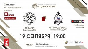 17 неделя (2025) | ФК "Шахтёр" (Донецк, ДНР) - СК "Сила Донбасса" (Тельманово, ДНР) | 19.09.2025