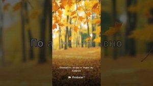 Осыпаются астры в садах