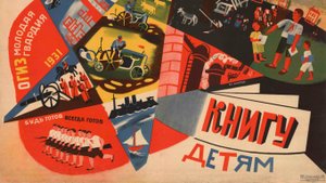 Феномен советской детской книги (Сергей Чистобаев)