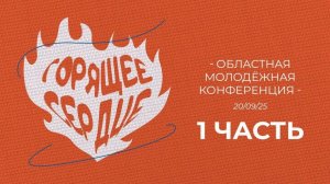Горящее сердце | Областная молодежная конференция | часть 1 | 20.09.2025
