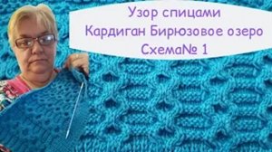 Узор спицами для Кардигана Бирюзовое озеро Схема 1