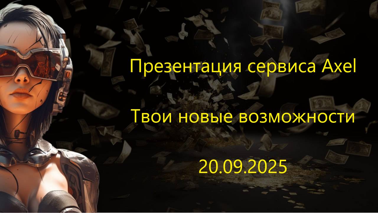 Полная презентация сервиса Axel смотреть онлайн