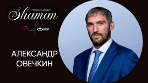 SHAMAN - Прямо по сердцу от Александра Овечкина