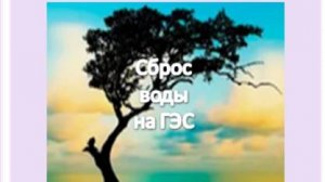 сброс воды на ГЭС