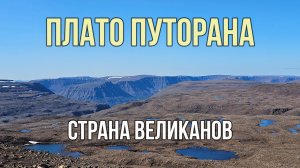 Поход по плато Путорана, Красноярский край. Август 2025г