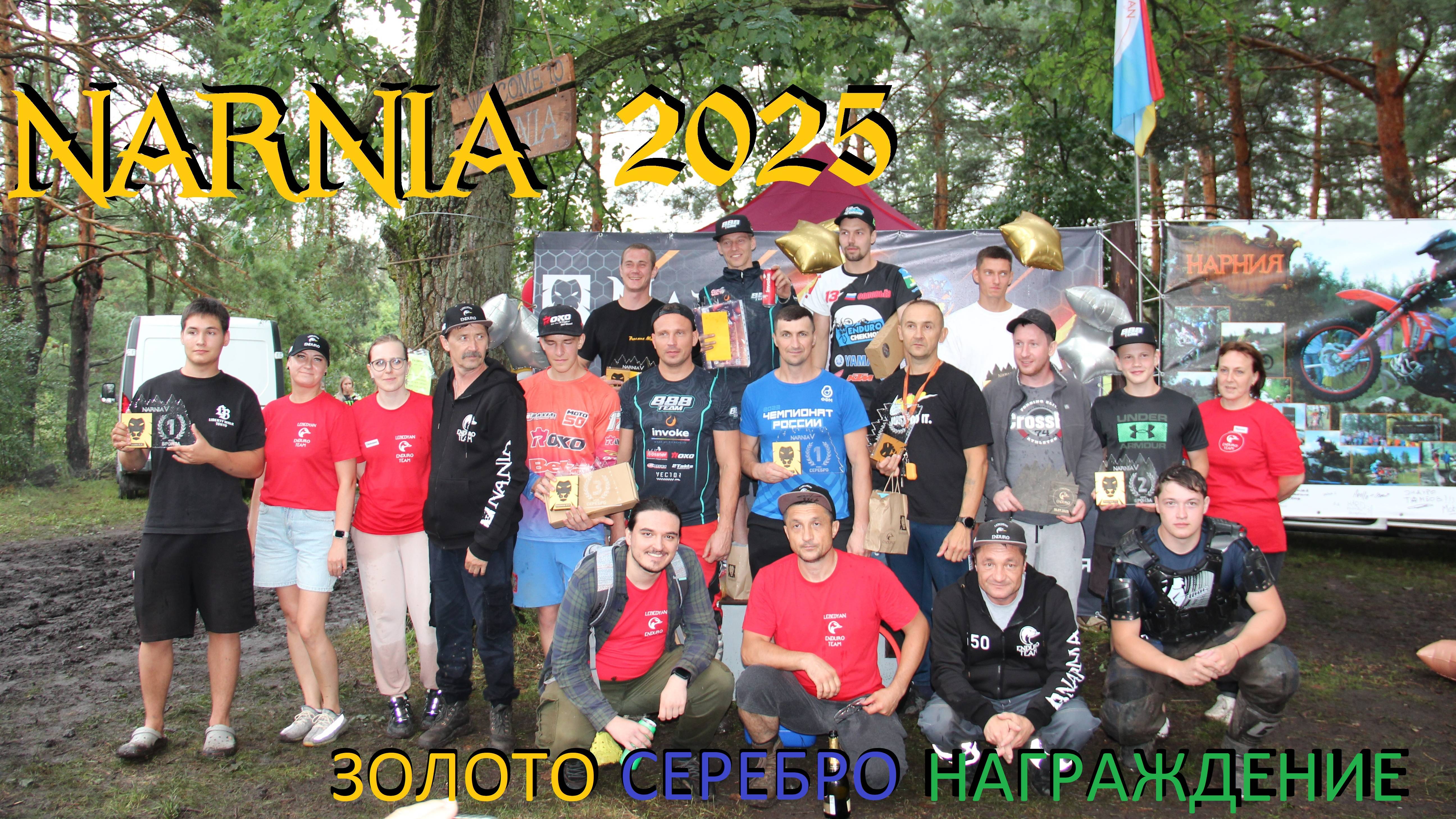 Нарния 2025. Золото Серебро награждение