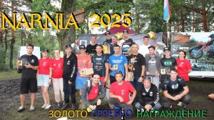 Нарния 2025. Золото, Серебро, награждение