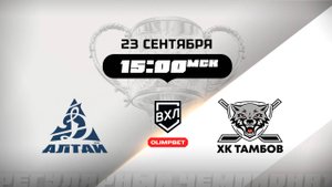 Динамо-Алтай (Барнаул) - ХК Тамбов (Тамбов)