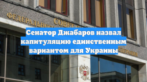 Сенатор Джабаров назвал капитуляцию единственным вариантом для Украины