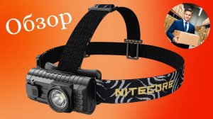 Обзор налобного фонаря NITECORE HA23 (личное мнение о покупке)