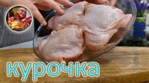 Так КУРОЧКУ мало кто готовит, вкуснота невероятная! Как пожарить по-новому, чтобы понравилось всем!