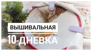 Продвижения за ДЕСЯТЬ дней СЕНТЯБРЯ | Вышивка крестом