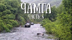 Сахалин -Чамгинский перевал, это еще не конец 4 серия