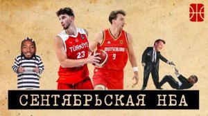 Чем закончится сага Куминги и Уорриорс, как накажут Клипперс и итоги Евробаскета через призму НБА